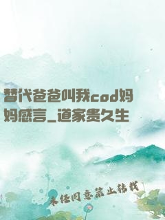 替代爸爸叫我cod妈妈感言
