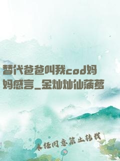 替代爸爸叫我cod妈妈感言
