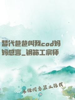 替代爸爸叫我cod妈妈感言