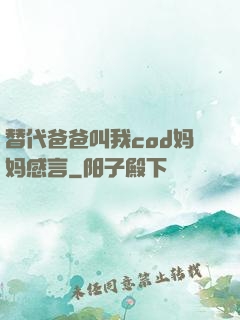 替代爸爸叫我cod妈妈感言