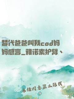 替代爸爸叫我cod妈妈感言