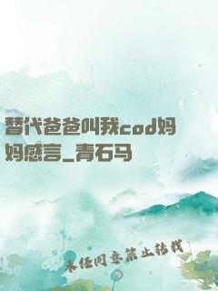 替代爸爸叫我cod妈妈感言