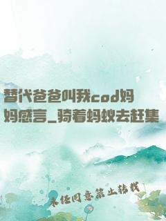 替代爸爸叫我cod妈妈感言