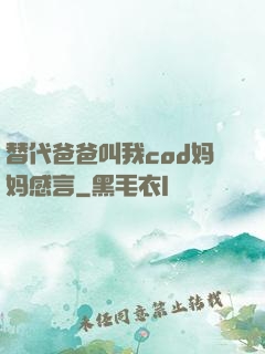 替代爸爸叫我cod妈妈感言