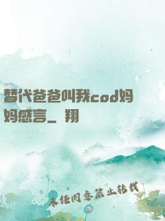 替代爸爸叫我cod妈妈感言