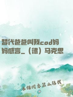 替代爸爸叫我cod妈妈感言