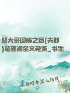 替大哥圆房之后(夫郎)笔趣阁全文免费
