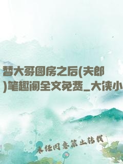 替大哥圆房之后(夫郎)笔趣阁全文免费
