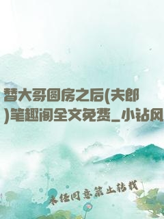 替大哥圆房之后(夫郎)笔趣阁全文免费