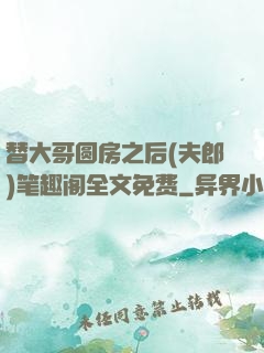 替大哥圆房之后(夫郎)笔趣阁全文免费
