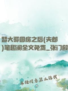 替大哥圆房之后(夫郎)笔趣阁全文免费