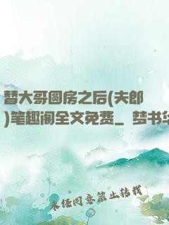 替大哥圆房之后(夫郎)笔趣阁全文免费