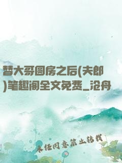 替大哥圆房之后(夫郎)笔趣阁全文免费