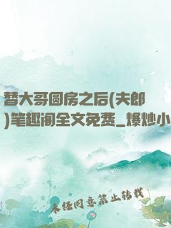 替大哥圆房之后(夫郎)笔趣阁全文免费