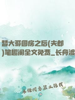替大哥圆房之后(夫郎)笔趣阁全文免费