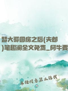 替大哥圆房之后(夫郎)笔趣阁全文免费