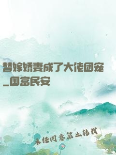 替嫁娇妻成了大佬团宠