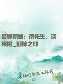 替嫁新娘：南先生，请接招