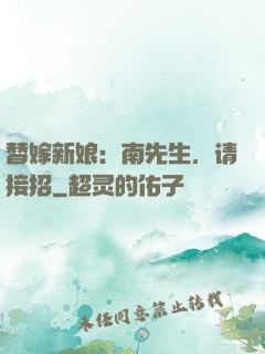 替嫁新娘：南先生，请接招