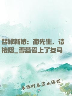 替嫁新娘：南先生，请接招