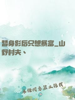替身影后只想暴富