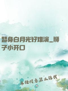 替身白月光好难演