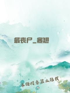 最丧尸