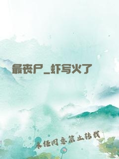 最丧尸