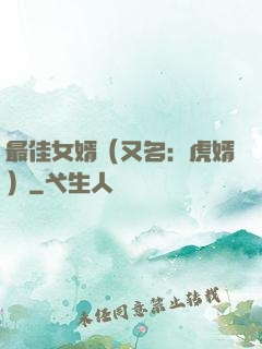 最佳女婿（又名：虎婿）
