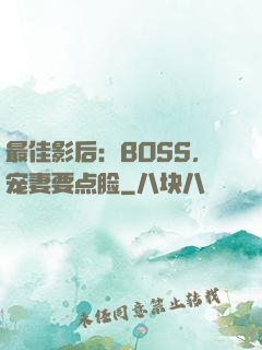 最佳影后：BOSS，宠妻要点脸
