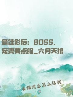 最佳影后：BOSS，宠妻要点脸