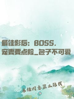 最佳影后：BOSS，宠妻要点脸