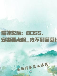 最佳影后：BOSS，宠妻要点脸