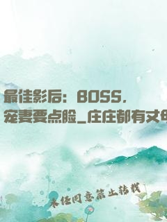 最佳影后：BOSS，宠妻要点脸