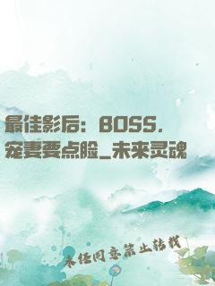 最佳影后：BOSS，宠妻要点脸