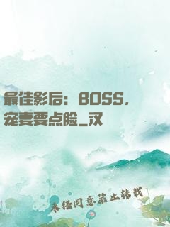 最佳影后：BOSS，宠妻要点脸