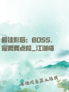 最佳影后：BOSS，宠妻要点脸