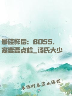 最佳影后：BOSS，宠妻要点脸