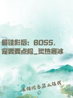 最佳影后：BOSS，宠妻要点脸