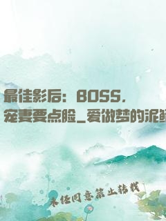 最佳影后：BOSS，宠妻要点脸