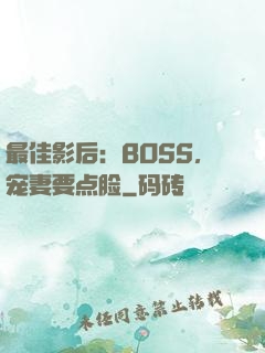 最佳影后：BOSS，宠妻要点脸