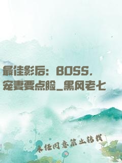 最佳影后：BOSS，宠妻要点脸