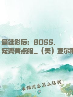 最佳影后：BOSS，宠妻要点脸