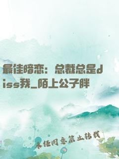 最佳暗恋：总裁总是diss我