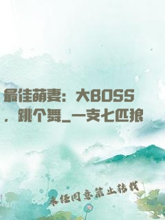 最佳萌妻：大BOSS，跳个舞