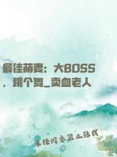 最佳萌妻：大BOSS，跳个舞