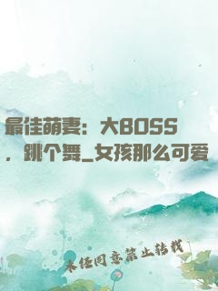 最佳萌妻：大BOSS，跳个舞