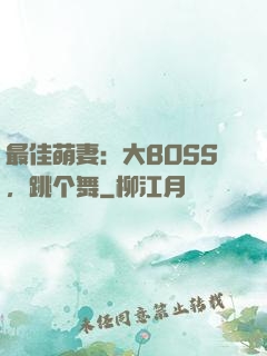 最佳萌妻：大BOSS，跳个舞