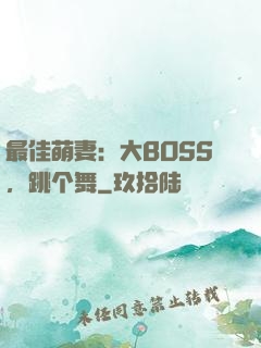 最佳萌妻：大BOSS，跳个舞