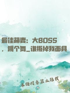 最佳萌妻：大BOSS，跳个舞
